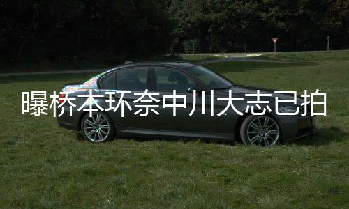本环曝桥拍婚奈中务所志已川大称没结婚计划纱照 事